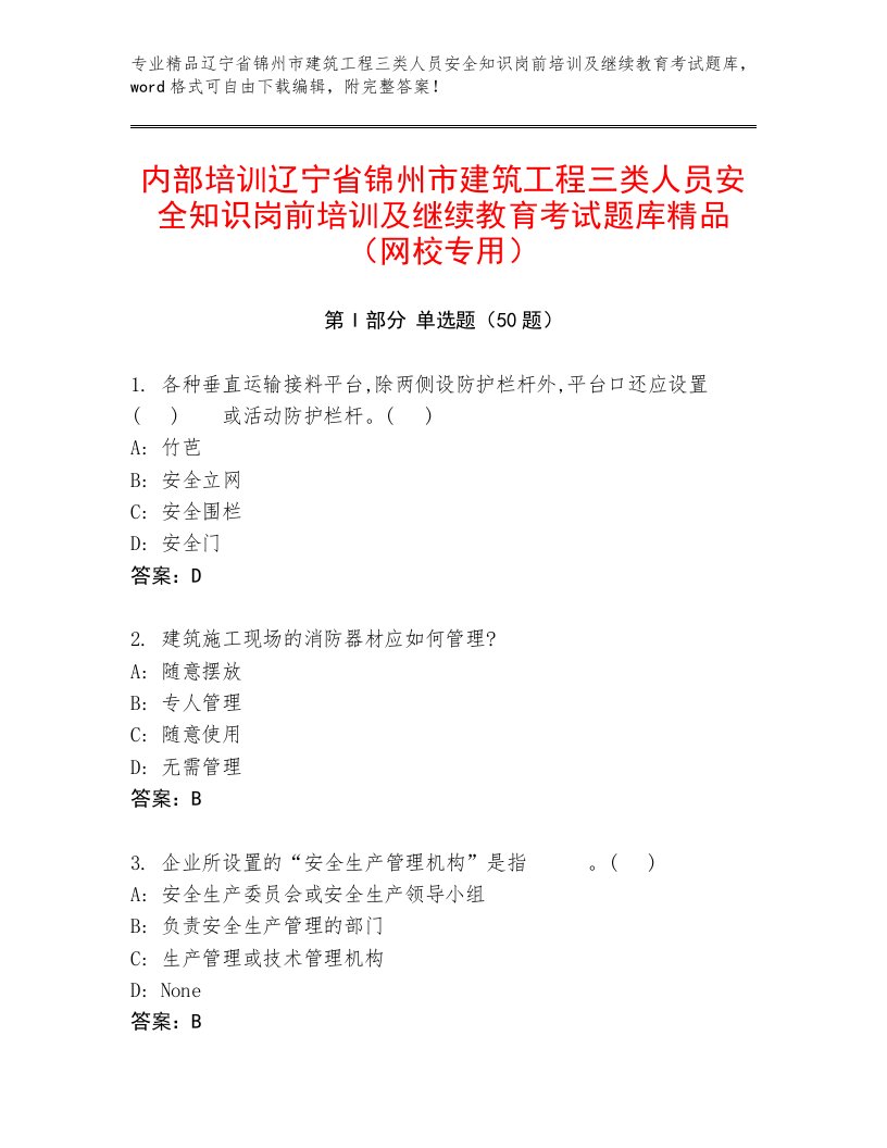 内部培训辽宁省锦州市建筑工程三类人员安全知识岗前培训及继续教育考试题库精品（网校专用）