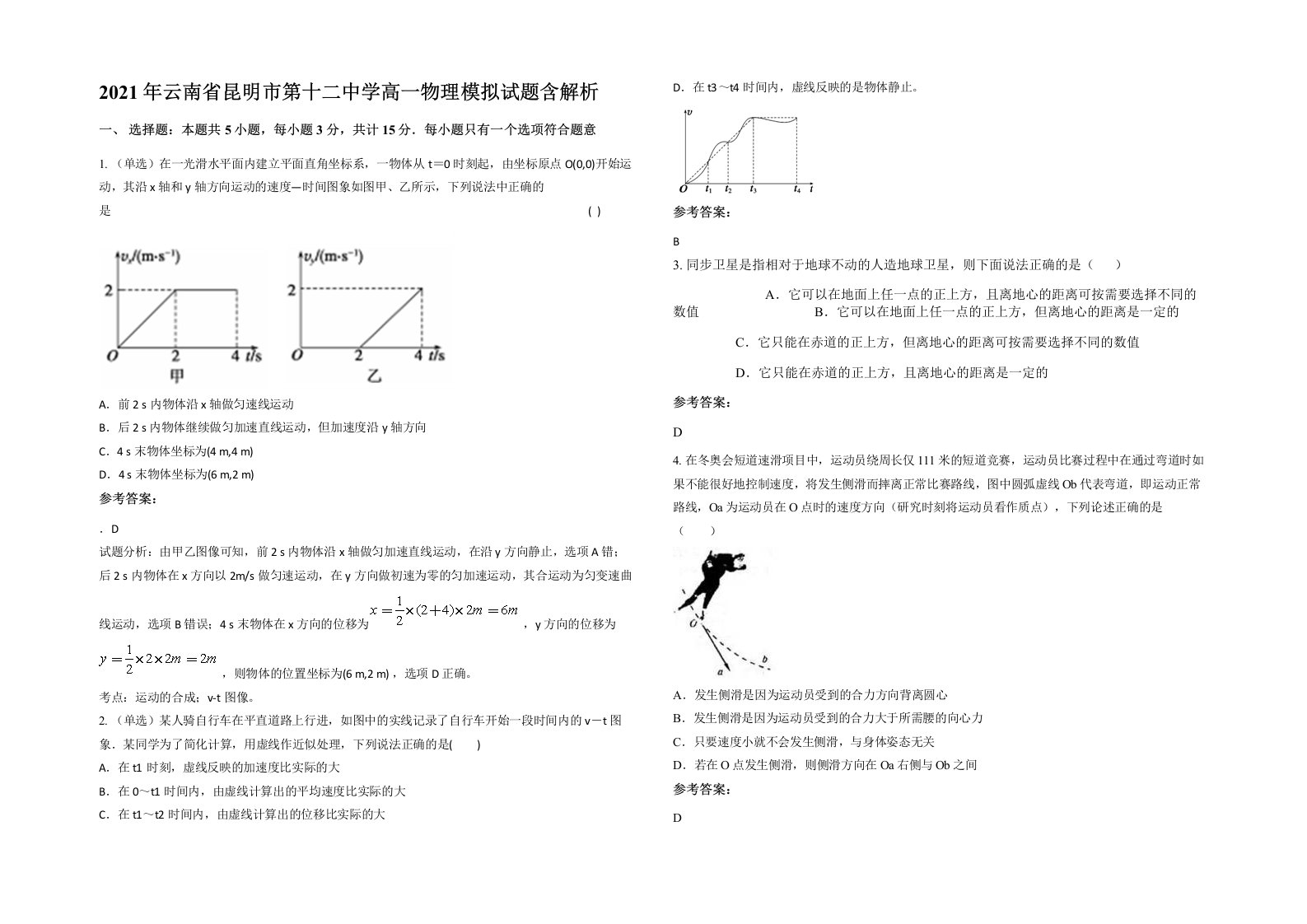 2021年云南省昆明市第十二中学高一物理模拟试题含解析