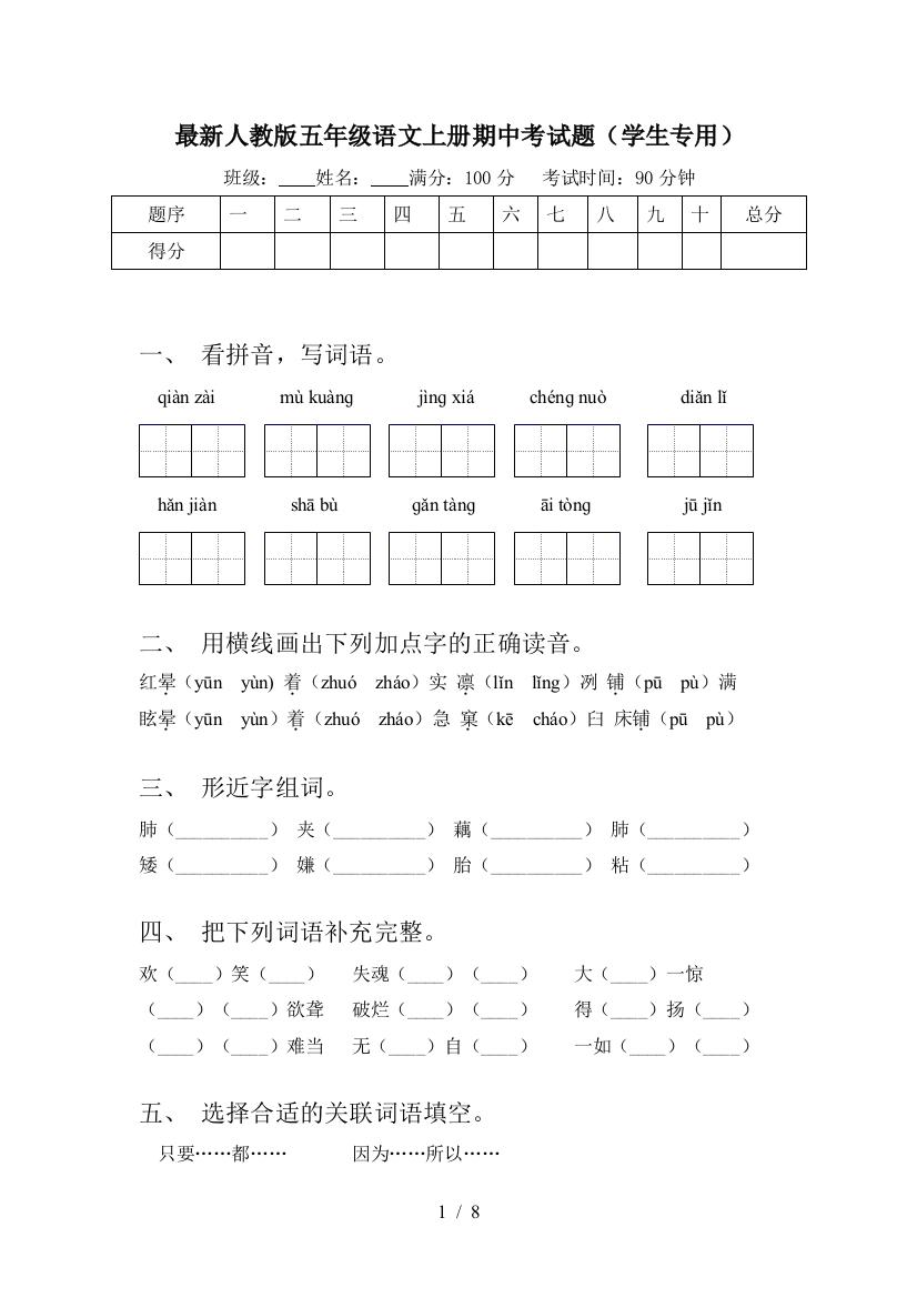 最新人教版五年级语文上册期中考试题(学生专用)