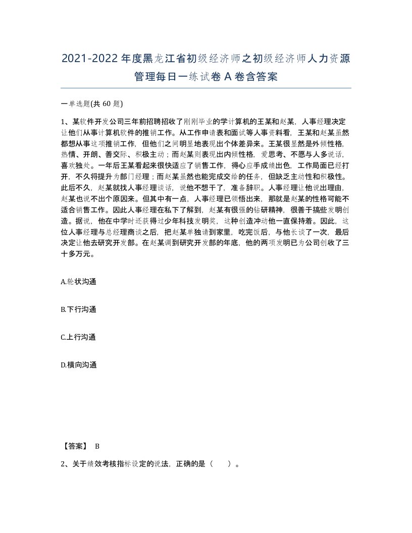 2021-2022年度黑龙江省初级经济师之初级经济师人力资源管理每日一练试卷A卷含答案