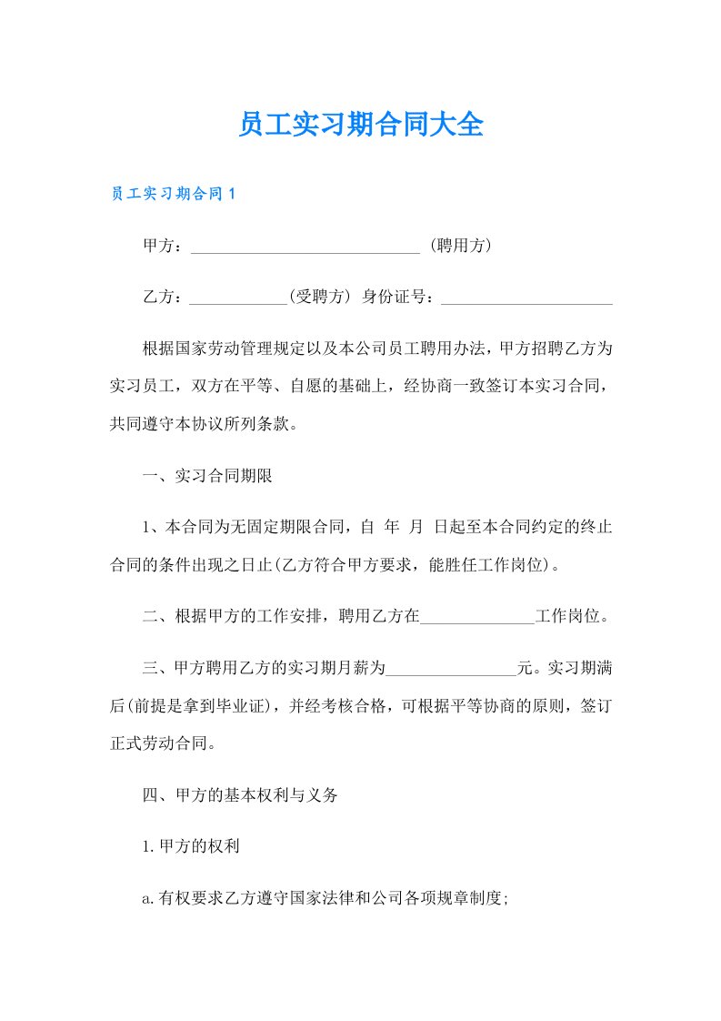 员工实习期合同大全