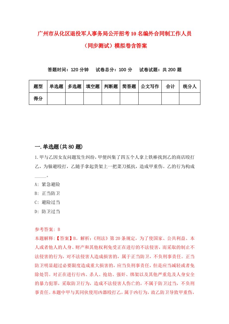 广州市从化区退役军人事务局公开招考10名编外合同制工作人员同步测试模拟卷含答案6