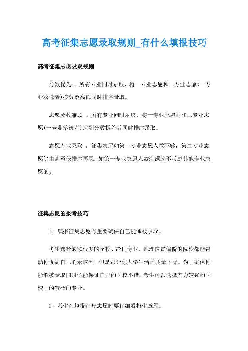 高考征集志愿录取规则_有什么填报技巧