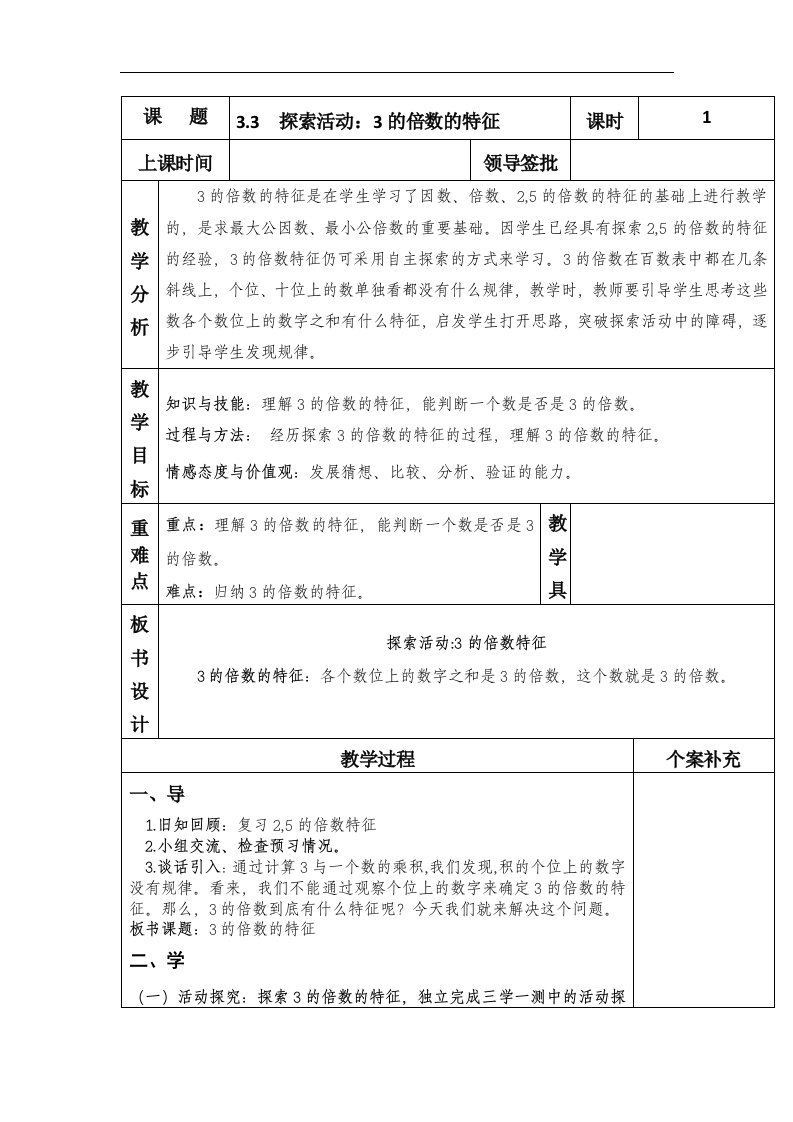 2017秋北师大版数学五年级上册第三单元《探索活动：3的倍数的特征》