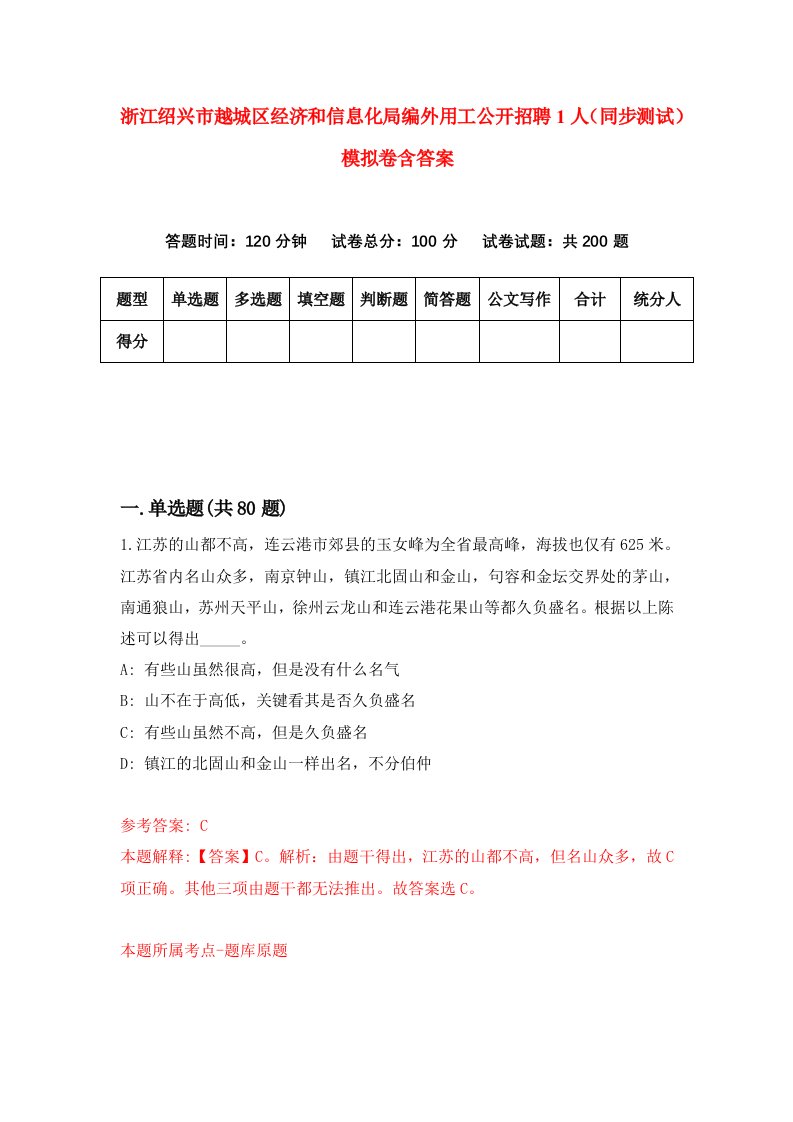 浙江绍兴市越城区经济和信息化局编外用工公开招聘1人同步测试模拟卷含答案5