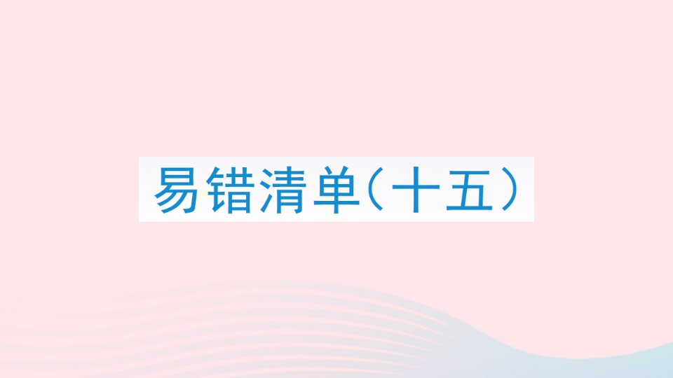 2023四年级数学上册易错清单十五课件冀教版