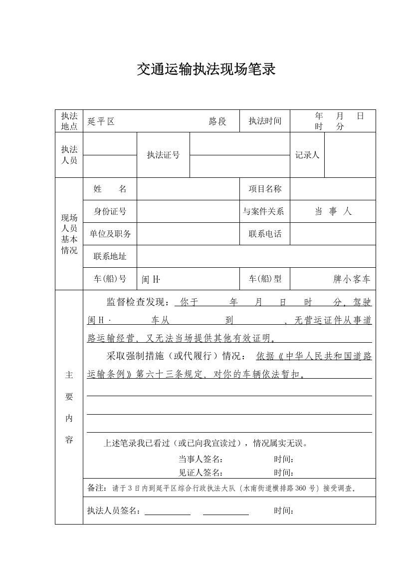 强制书十二交通运输执法现场笔录