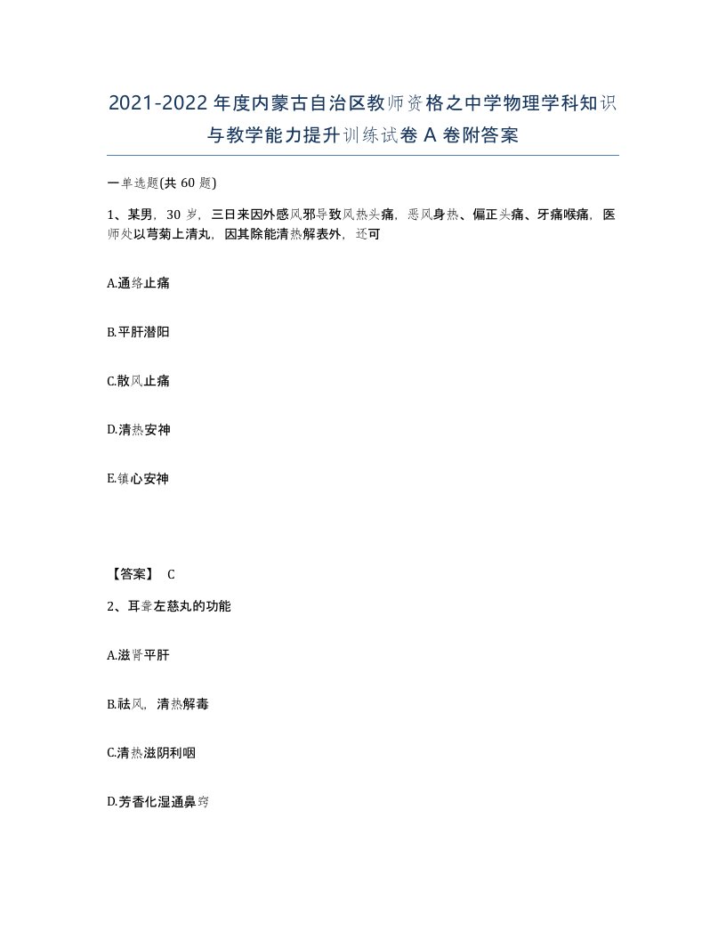 2021-2022年度内蒙古自治区教师资格之中学物理学科知识与教学能力提升训练试卷A卷附答案