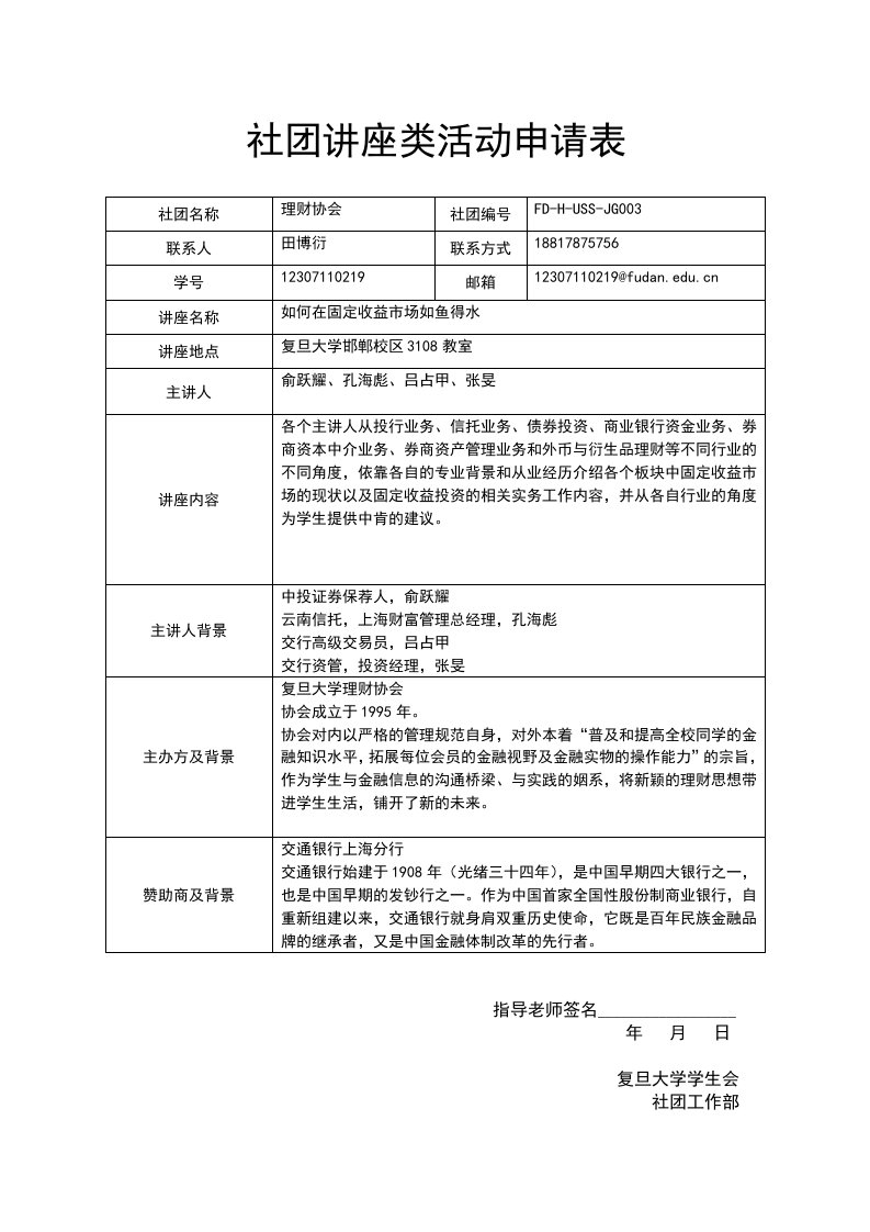 《复旦大学社团活动企划书模板.》