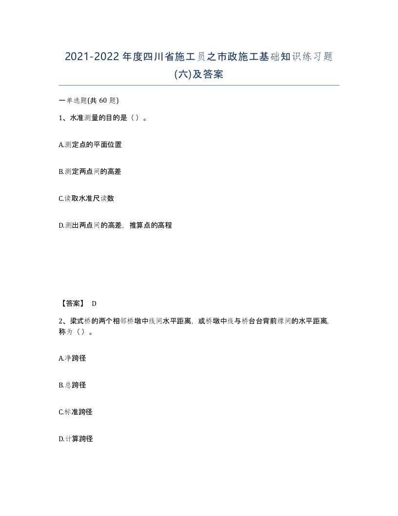 2021-2022年度四川省施工员之市政施工基础知识练习题六及答案