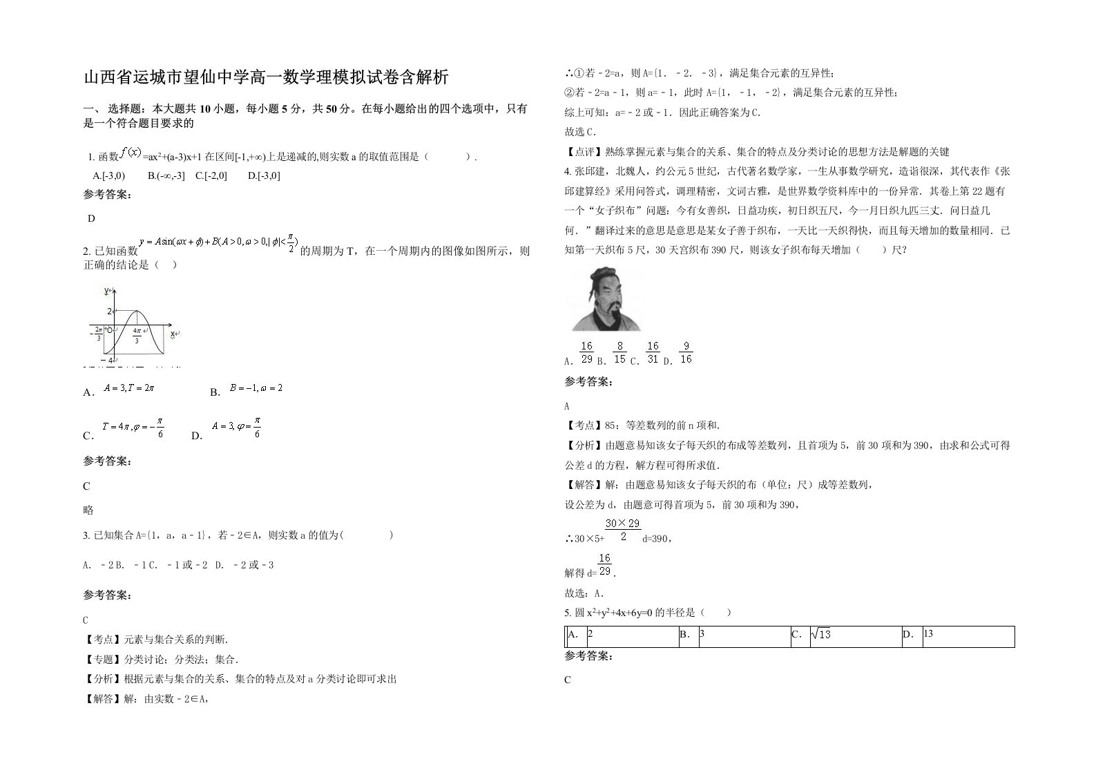 山西省运城市望仙中学高一数学理模拟试卷含解析