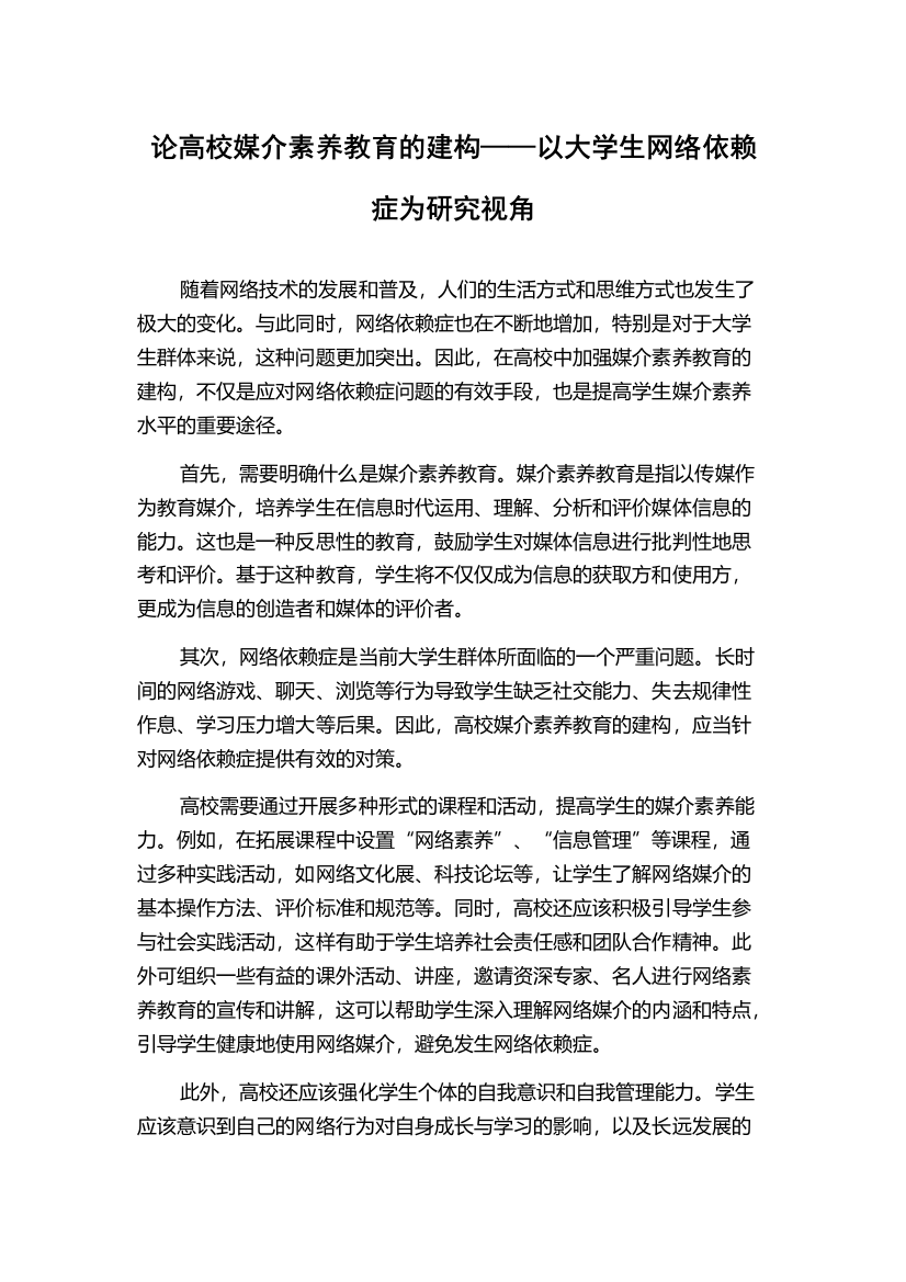 论高校媒介素养教育的建构——以大学生网络依赖症为研究视角