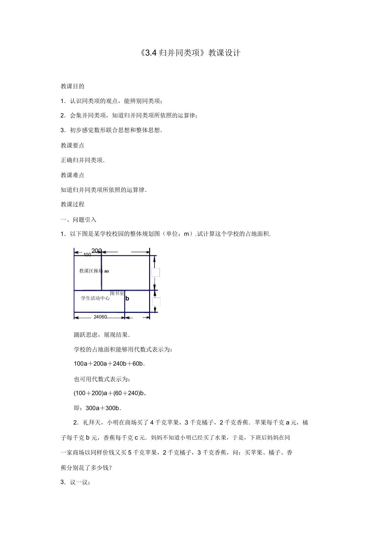 苏科初中数学七年级上册《34合并同类项》教案(6)