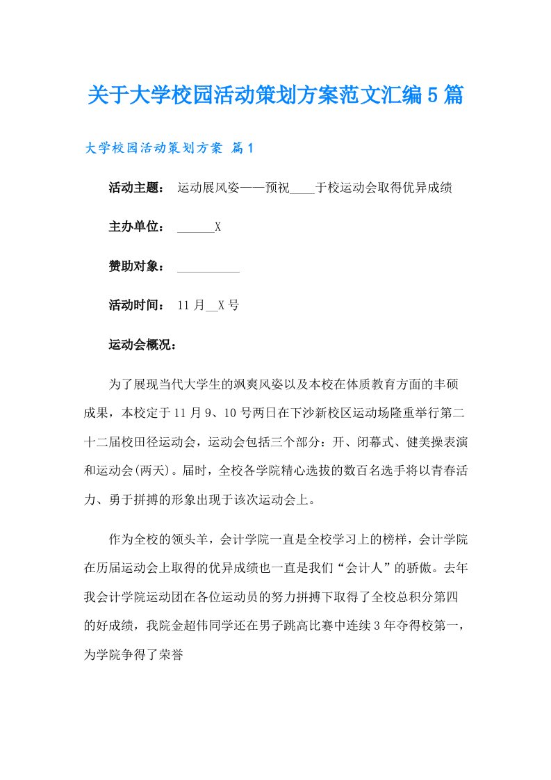 关于大学校园活动策划方案范文汇编5篇