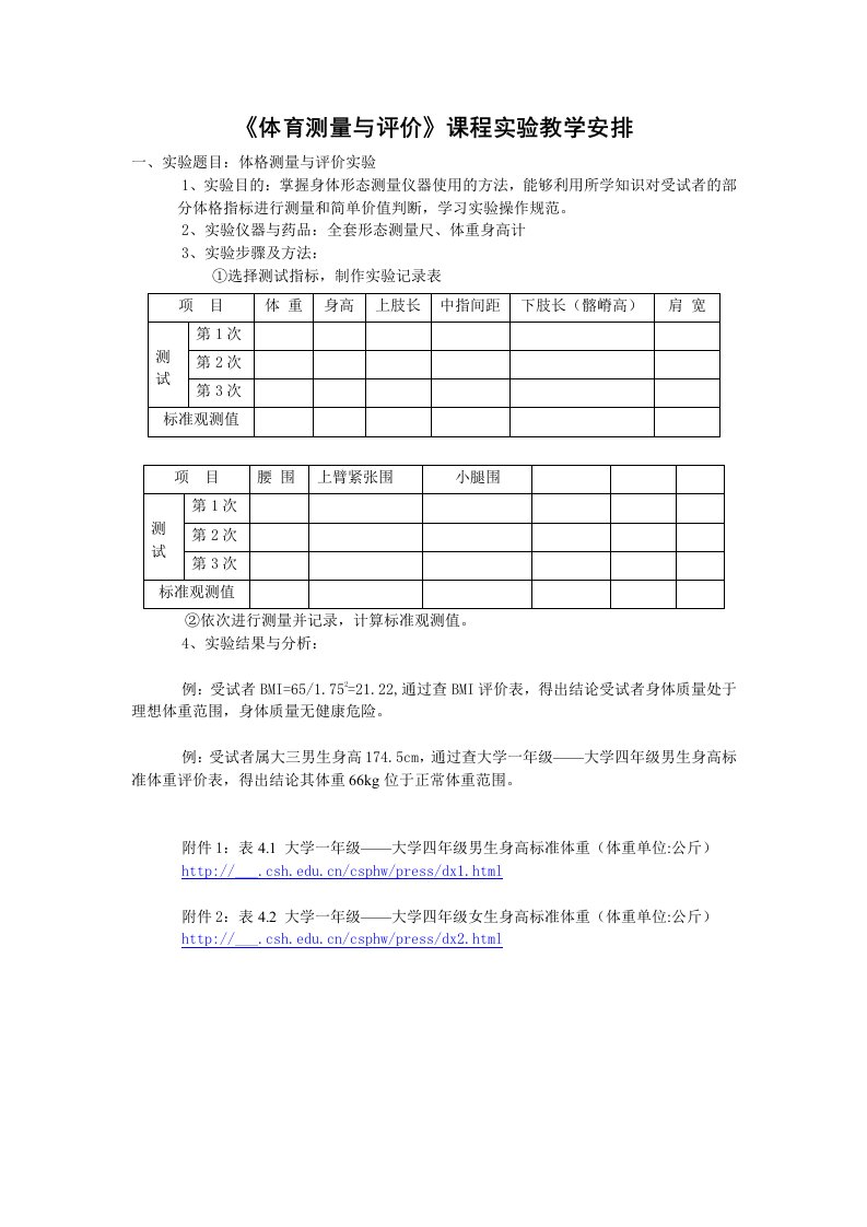 体育测量与评价实验教学