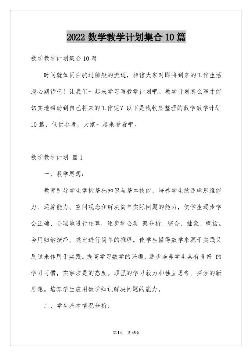 2022数学教学计划集合10篇