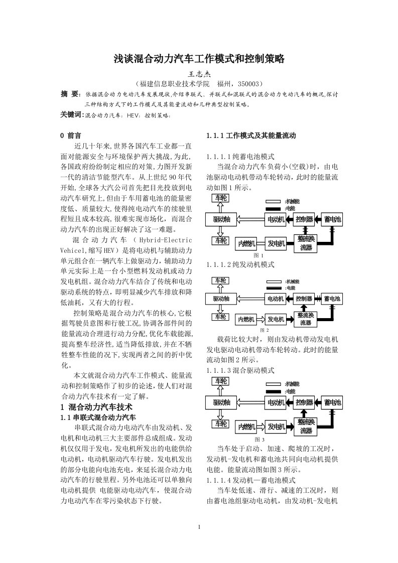 浅谈混合动力汽车控制策略