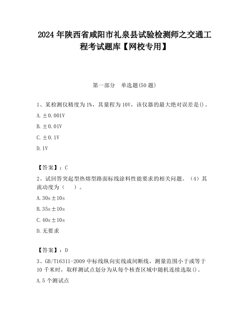 2024年陕西省咸阳市礼泉县试验检测师之交通工程考试题库【网校专用】