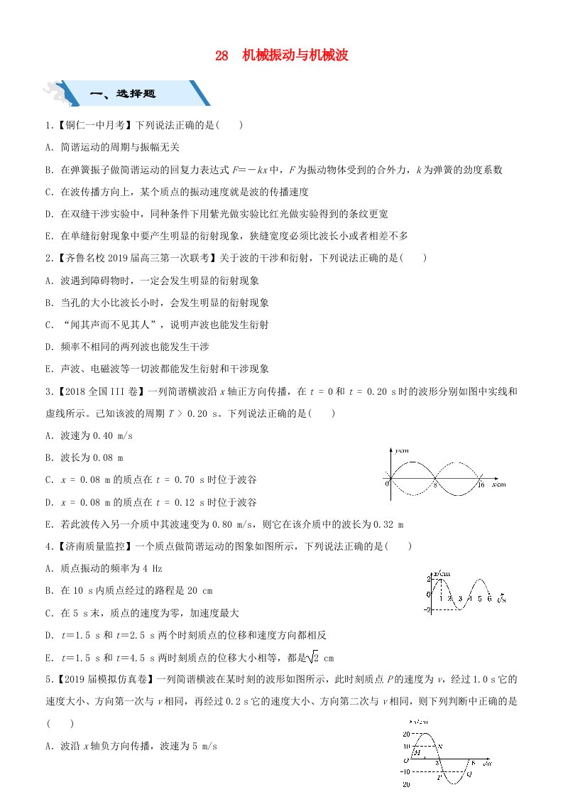 2019高考物理二轮复习小题狂做专练二十八机械振动与机械波