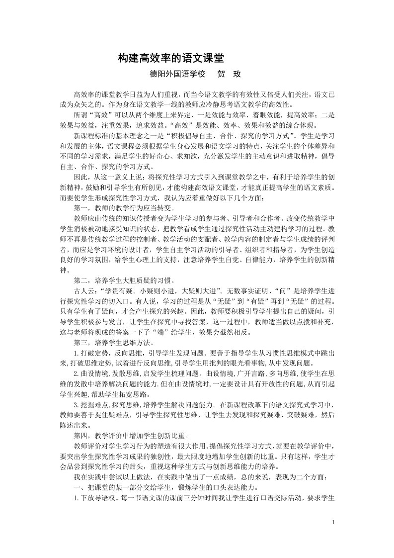 高中语文高效课堂教学模式初探