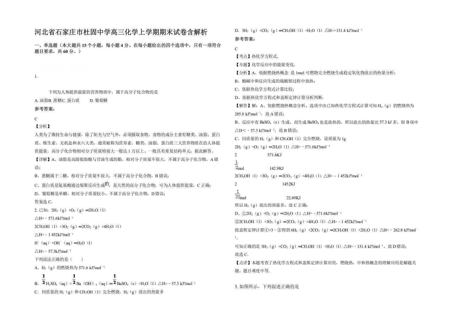 河北省石家庄市杜固中学高三化学上学期期末试卷含解析