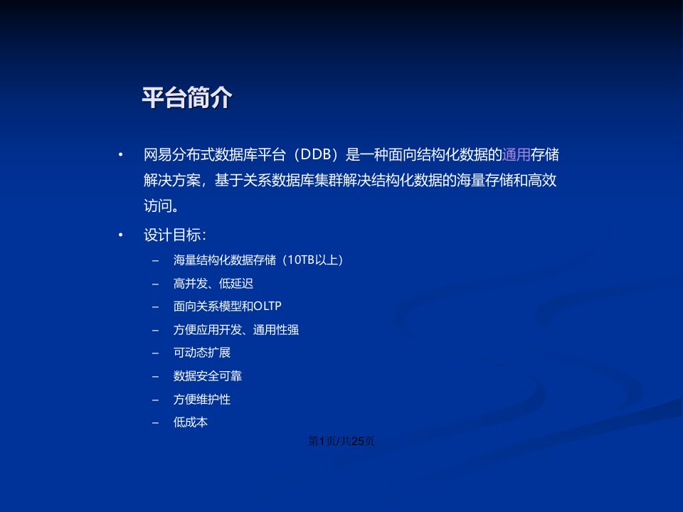 网易分布式数据库平台