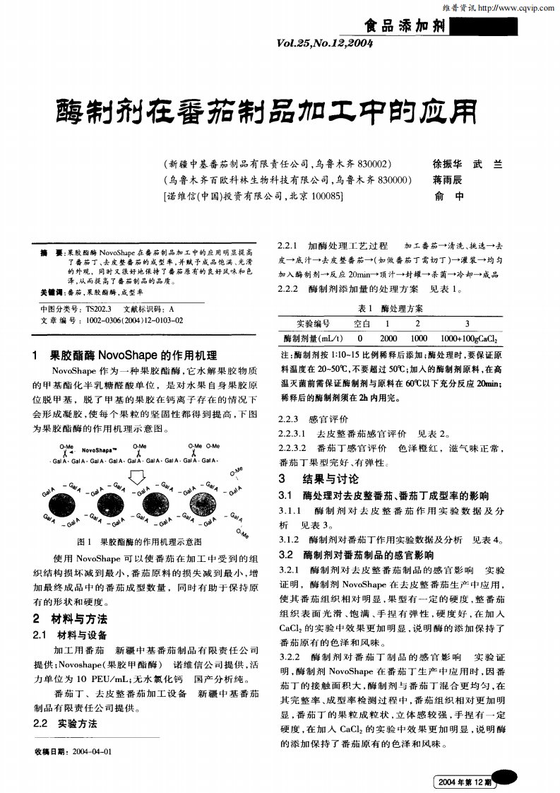 酶制剂在番茄制品加工中的应用.pdf