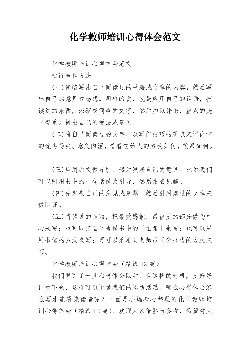 化学教师培训心得体会范文