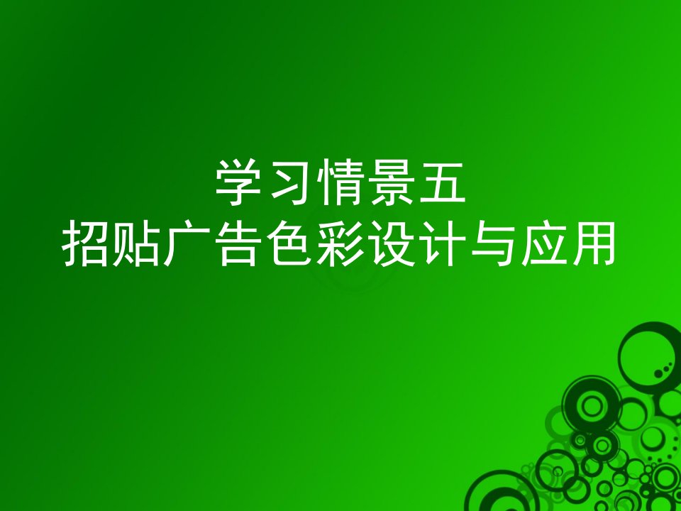 学习情景五招贴广告色彩设计与应用