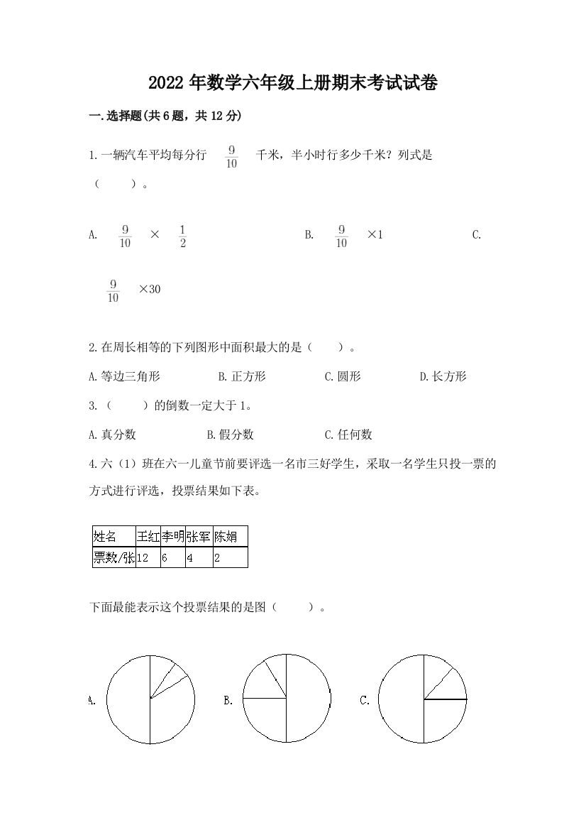 2022年数学六年级上册期末考试试卷精品【名校卷】