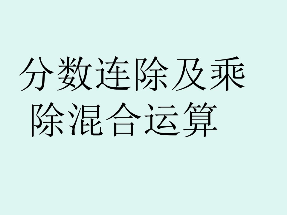 人教版六年级数学分数除法第分数除法的混合运算及简便运算