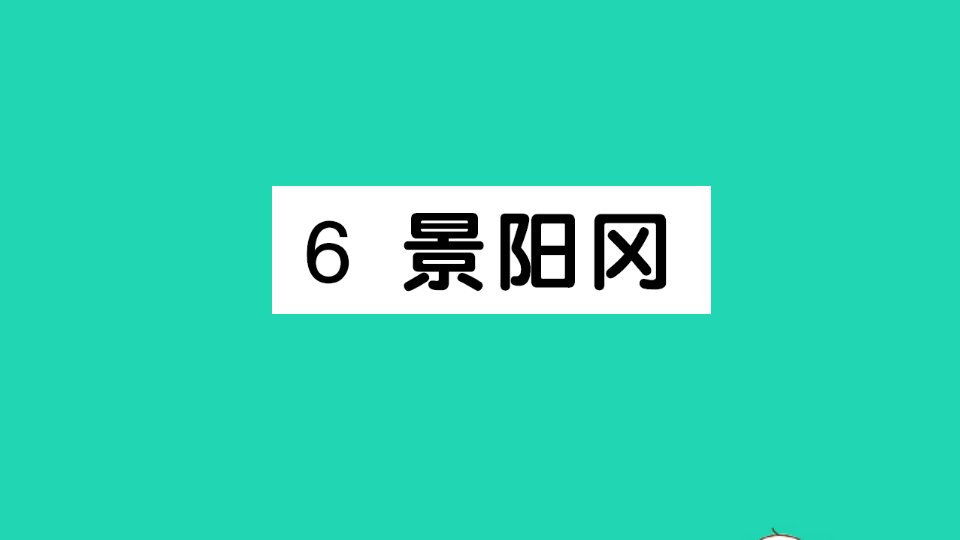 五年级语文下册第二单元6景阳冈作业课件新人教版