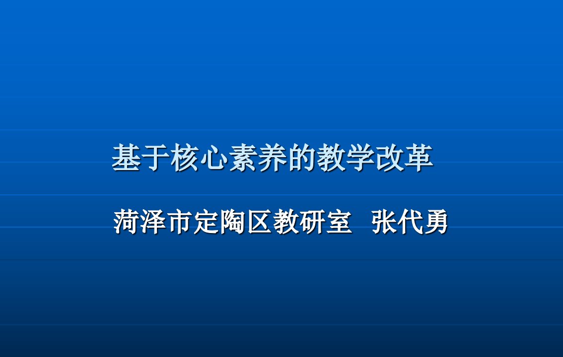 基于核心素养的教学改革-张代勇