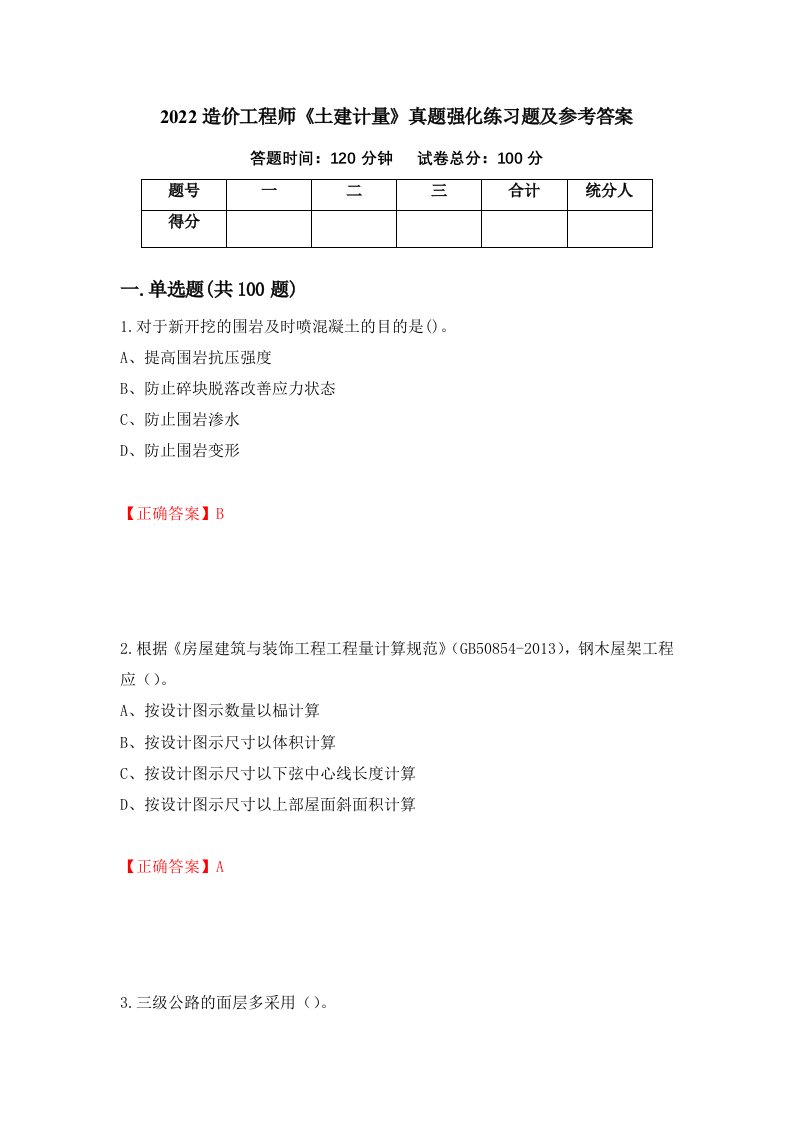 2022造价工程师土建计量真题强化练习题及参考答案93