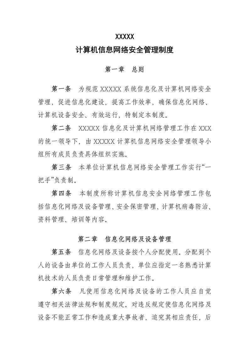 计算机信息网络安全管理制度汇编