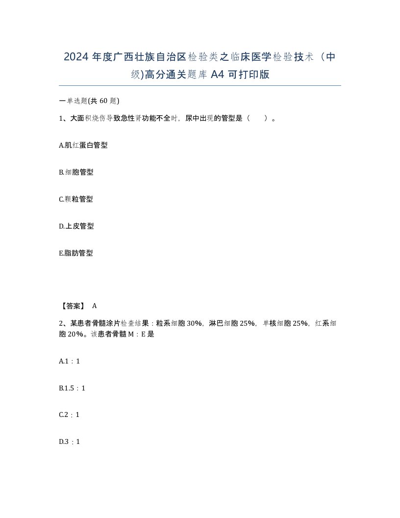 2024年度广西壮族自治区检验类之临床医学检验技术中级高分通关题库A4可打印版