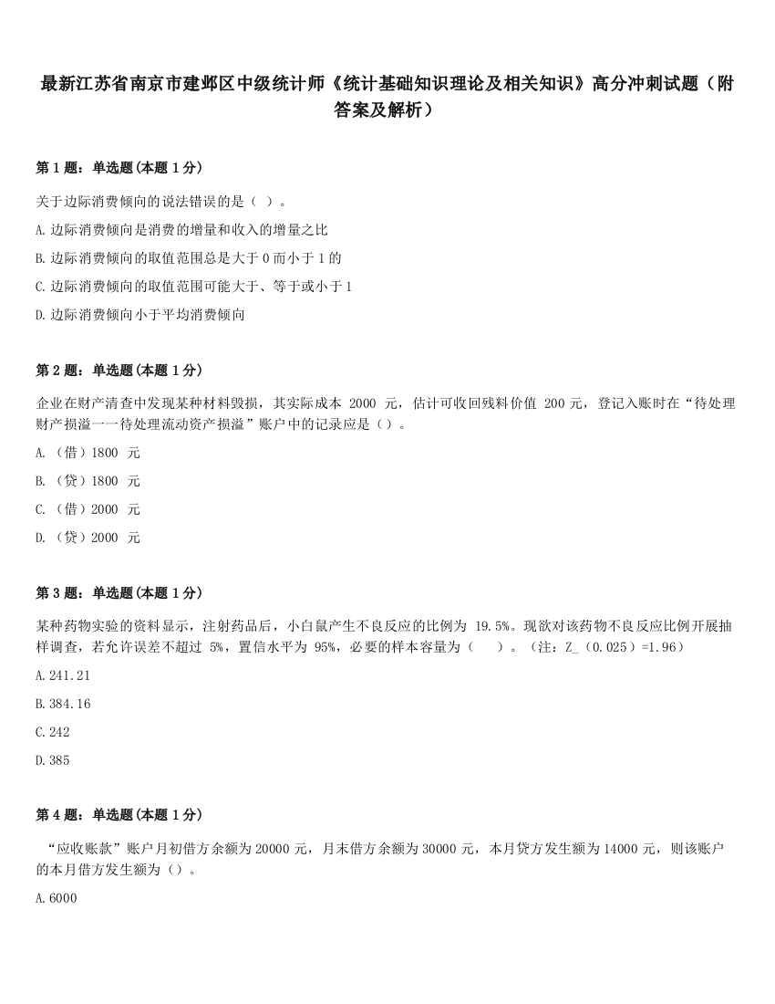 最新江苏省南京市建邺区中级统计师《统计基础知识理论及相关知识》高分冲刺试题（附答案及解析）