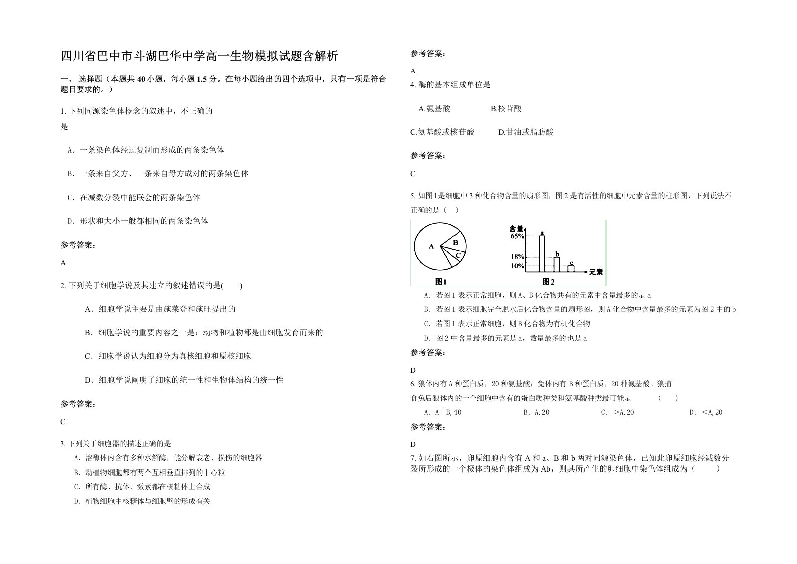 四川省巴中市斗湖巴华中学高一生物模拟试题含解析