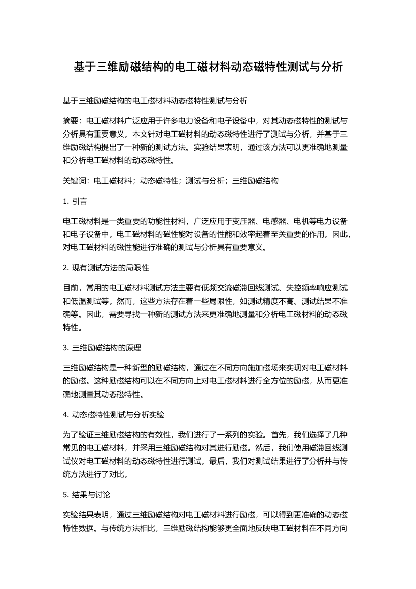 基于三维励磁结构的电工磁材料动态磁特性测试与分析