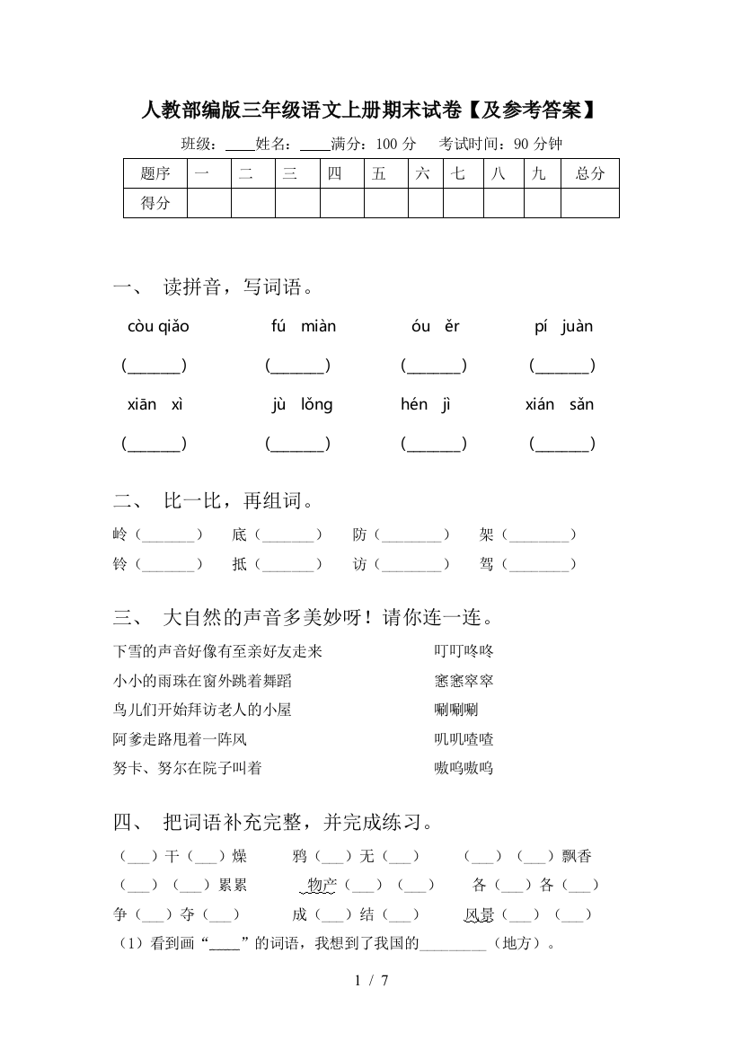 人教部编版三年级语文上册期末试卷【及参考答案】