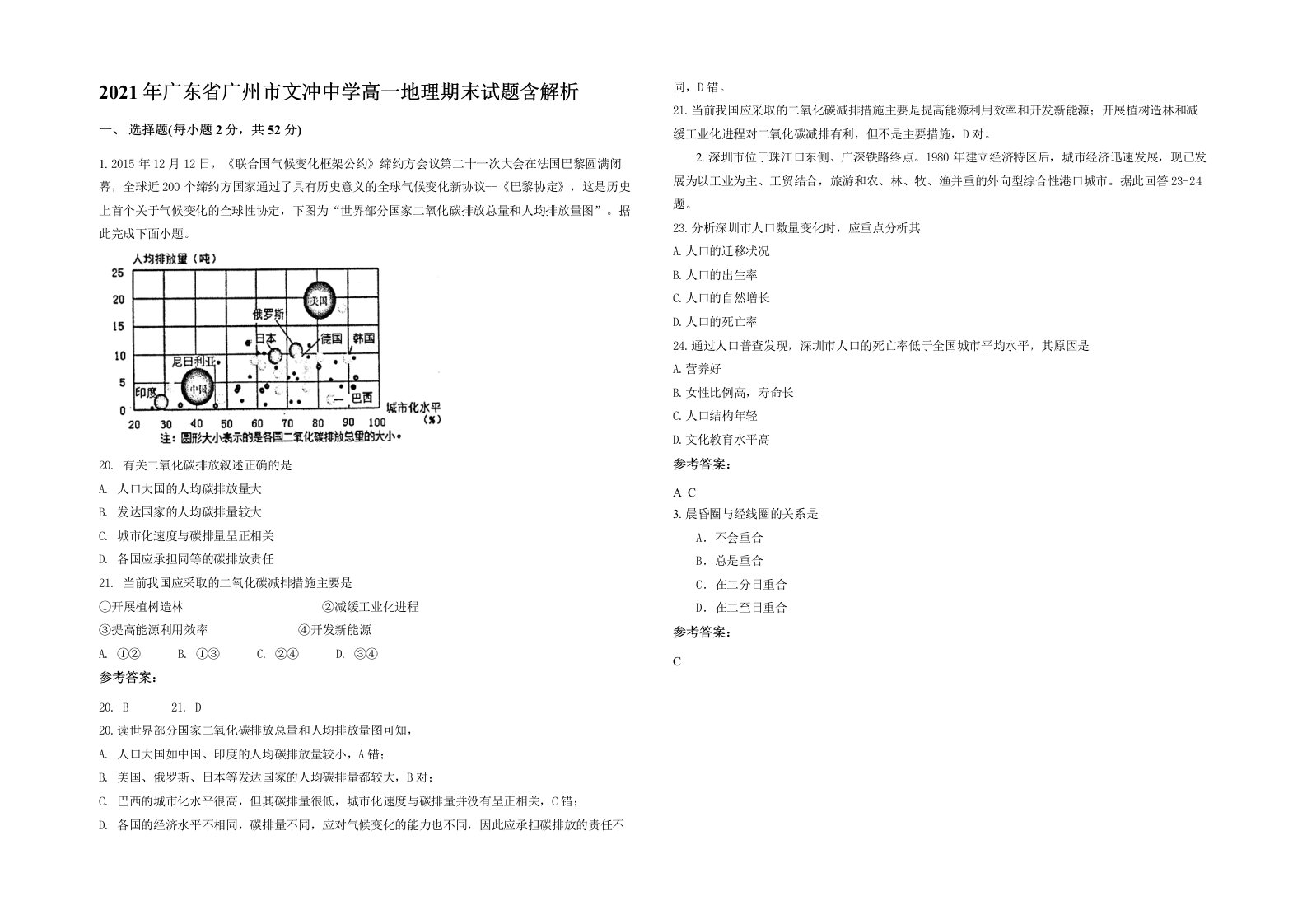 2021年广东省广州市文冲中学高一地理期末试题含解析