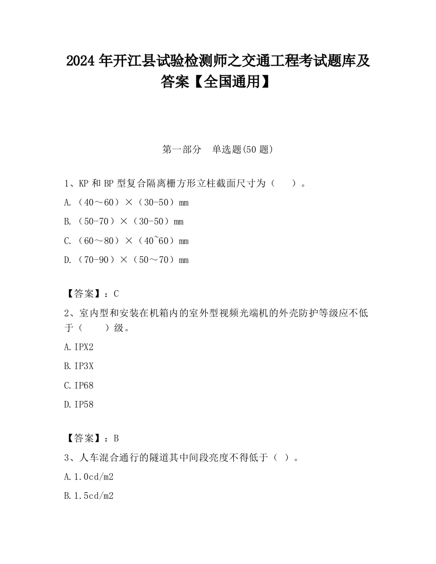 2024年开江县试验检测师之交通工程考试题库及答案【全国通用】