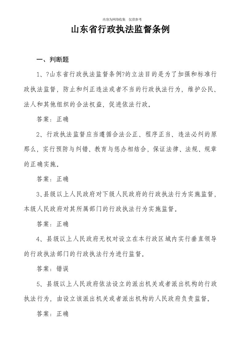 行政执法监督条例培训资料