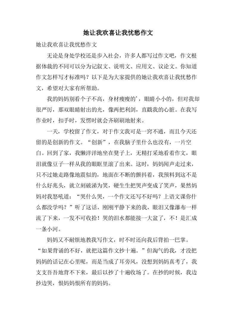 她让我欢喜让我忧愁作文