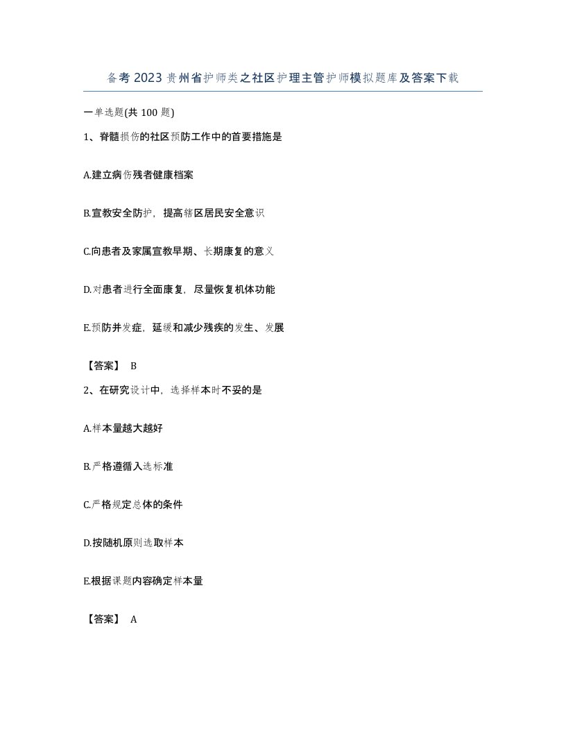 备考2023贵州省护师类之社区护理主管护师模拟题库及答案