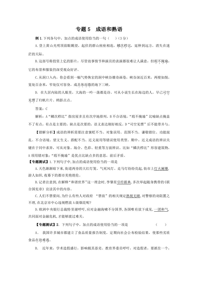 高中语文成语熟语专题练习