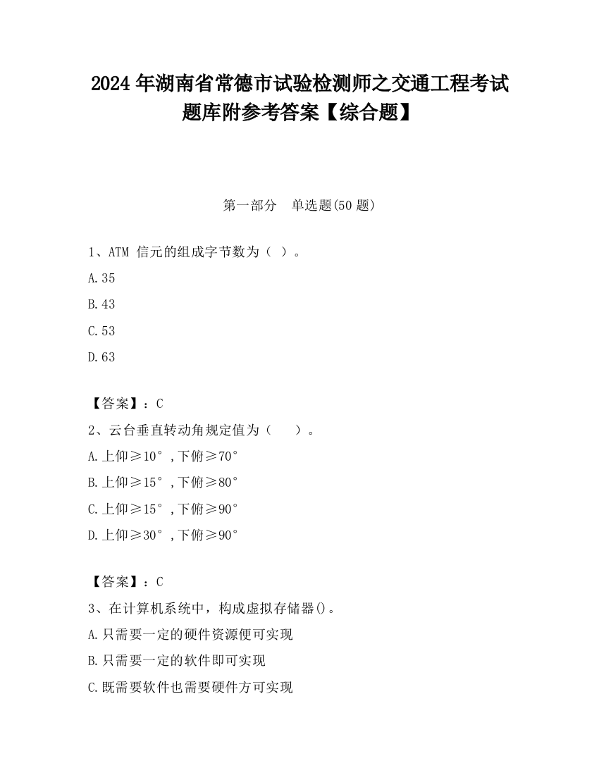 2024年湖南省常德市试验检测师之交通工程考试题库附参考答案【综合题】