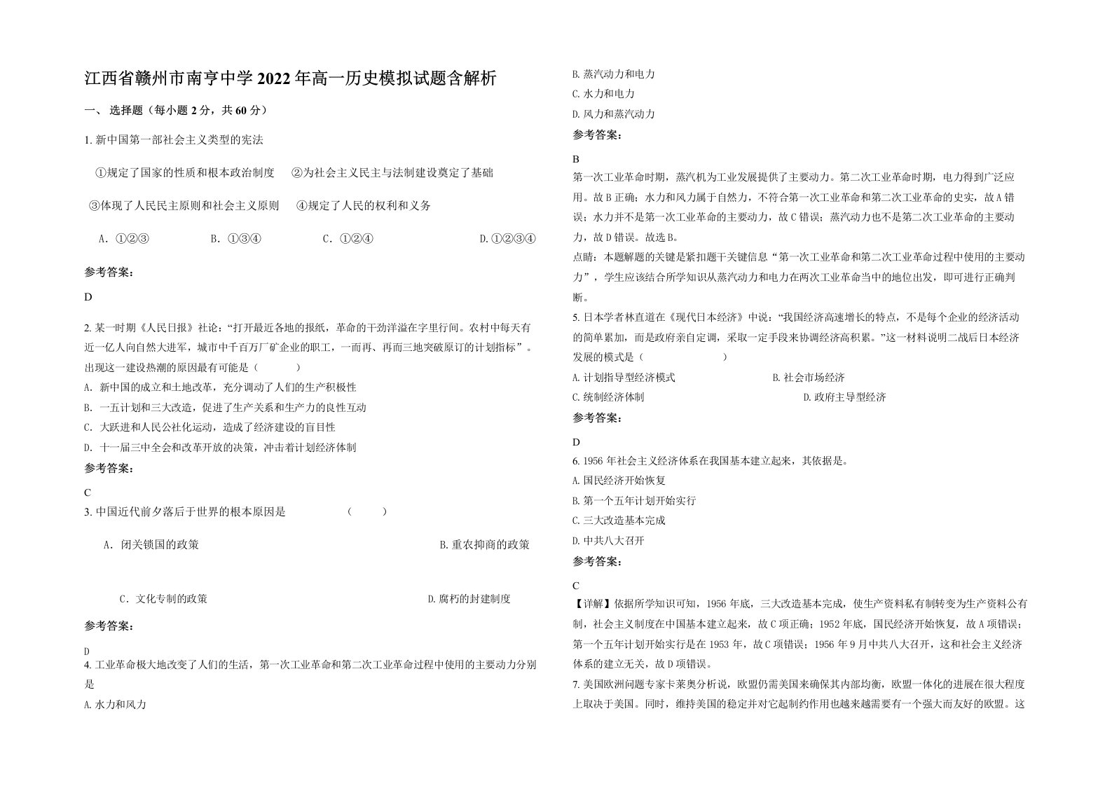 江西省赣州市南亨中学2022年高一历史模拟试题含解析