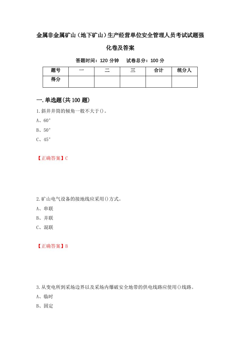 金属非金属矿山地下矿山生产经营单位安全管理人员考试试题强化卷及答案第99次