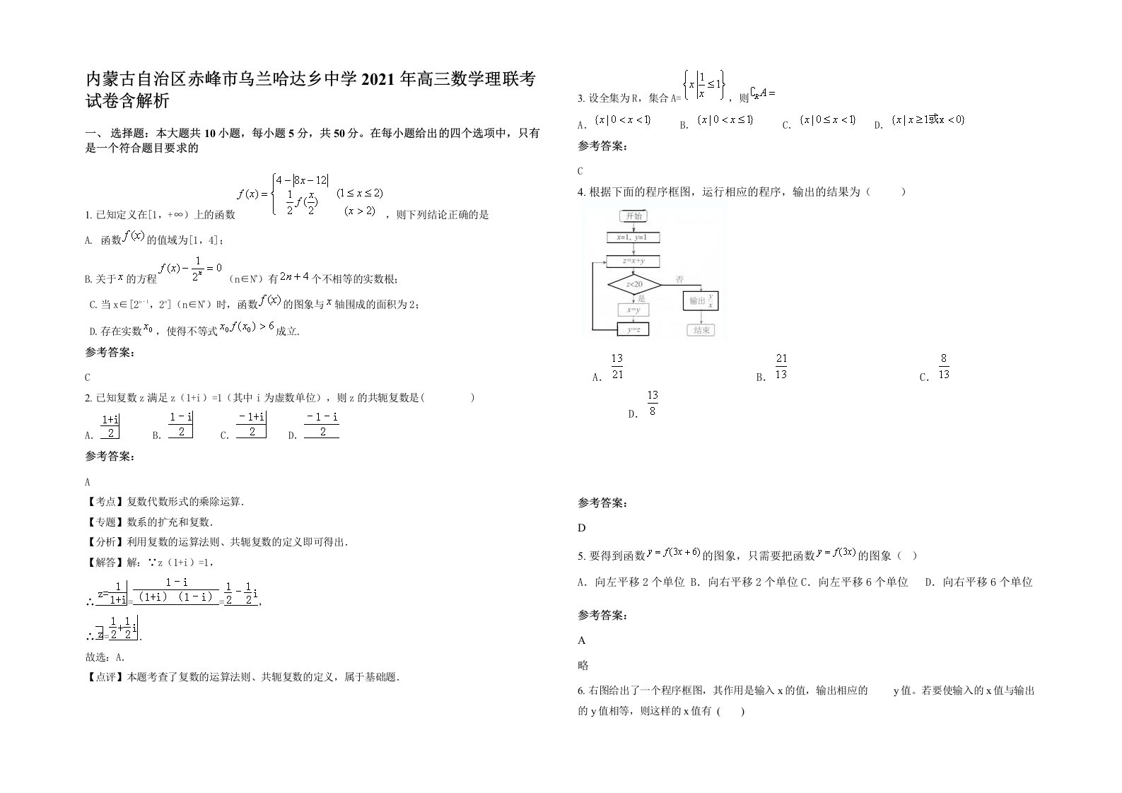 内蒙古自治区赤峰市乌兰哈达乡中学2021年高三数学理联考试卷含解析